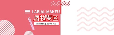 唇妆促销淘宝banner