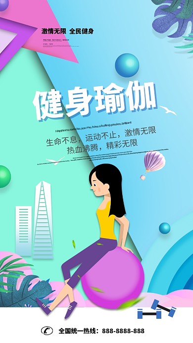 健身瑜伽运动手机海报