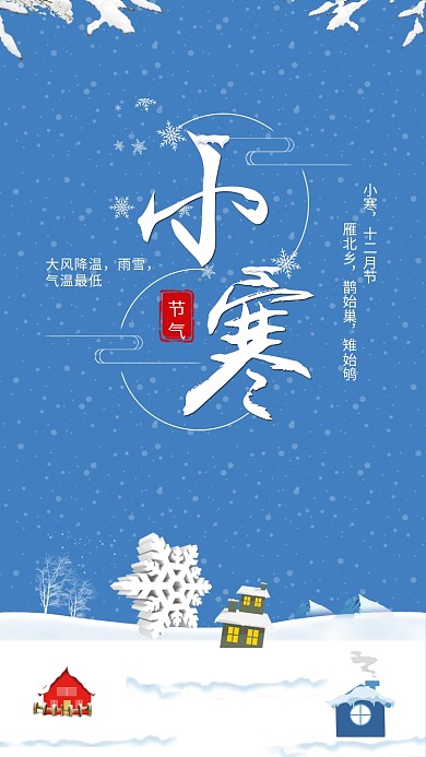 小寒节气手机用图下雪寒冷蓝色海报