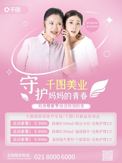 母亲节医美美容整形医美活动促销海报