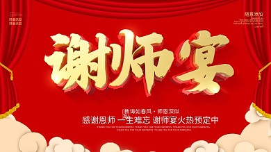 红色喜庆大气谢师宴展板