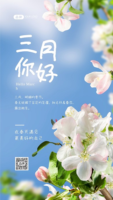 三月你好正能量摄影图海报