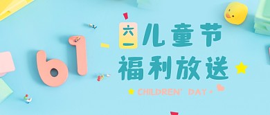六一儿童节福利放送公众号首图