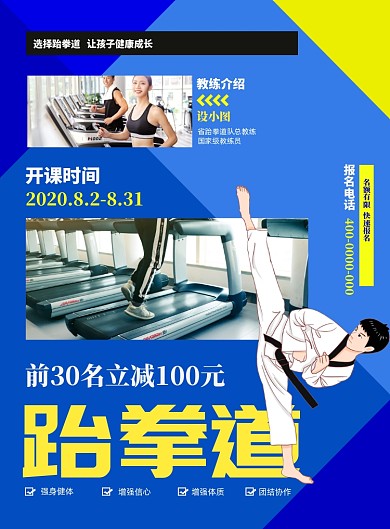 时尚简约跆拳道宣传海报