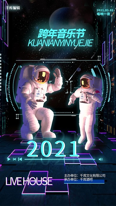 音乐节跨年音乐节蓝色赛博朋克海报