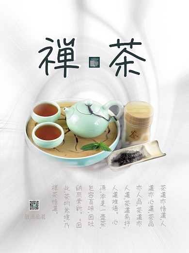 禅茶极简设计宣传海报净洁空灵流动品牌增值