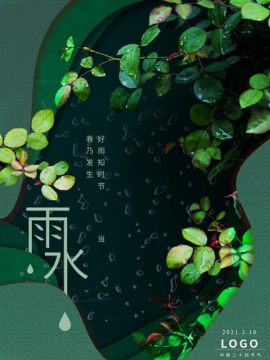 中国二十四节气雨水海报绿色清新浪漫剪纸风