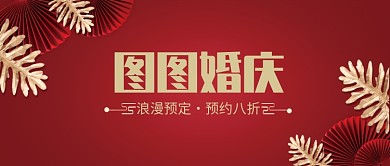图图婚庆公众号首图