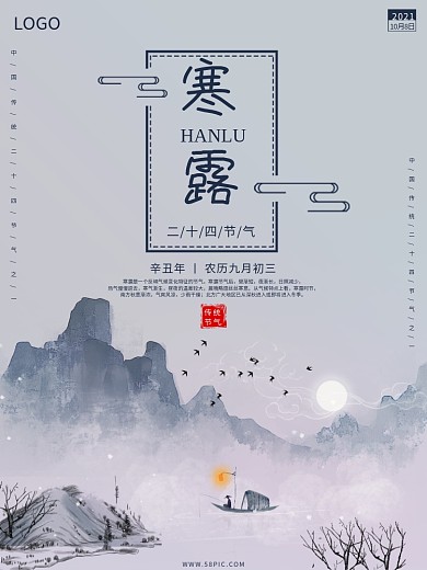 水墨中国风传统二十四节气寒露节气海报