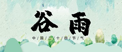 谷雨节气中国风公众号首图