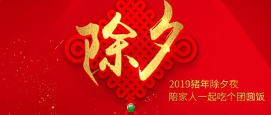 红色喜庆除夕夜公众号首图