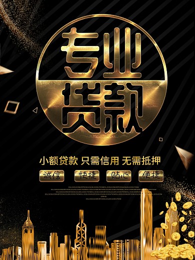 大气黑金风贷款海报