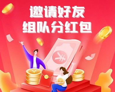 邀请好友组队分红包小程序封面