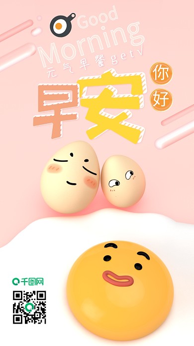 早安你好C4D鸡蛋简约手机海报