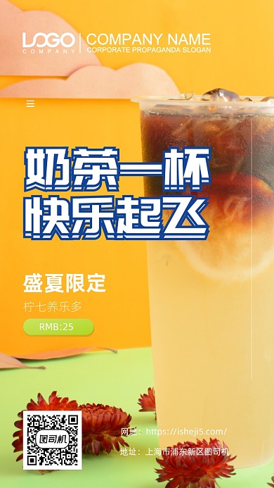 盛夏奶茶手机海报