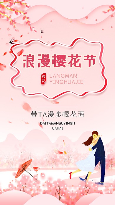 粉色浪漫樱花节手机海报