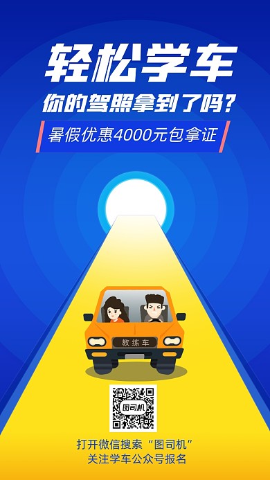 暑假驾校培训手机海报