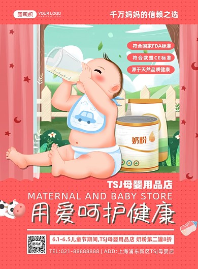 母婴用品红色手绘卡通印刷海报