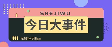 今日热点公众号首图