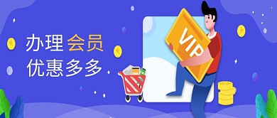 紫色时尚简约办理会员公众号首图