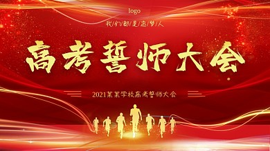 红色喜庆商务高考誓师大会决战高考展板