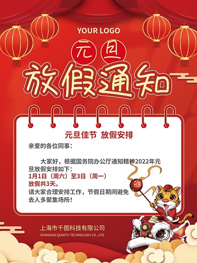 元旦放假通知节日海报老虎新年喜庆灯笼通告