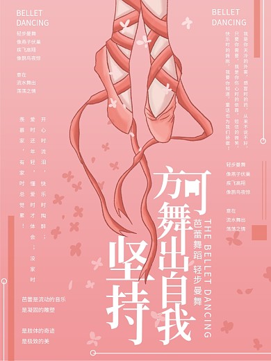 原创插画粉色舞蹈舞出自我海报