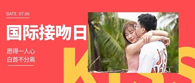 国际接吻日情侣摄影图大字公众号首图