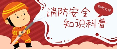 消防员灭火消防安全知识科普封面banner