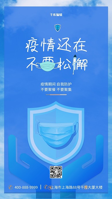 疫情防控口罩护盾蓝色简约海报