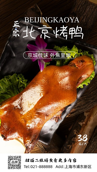 北京烤鸭创意大气时尚摄影图海报