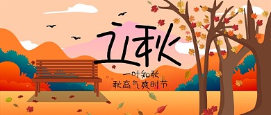 秋日立秋场景首图