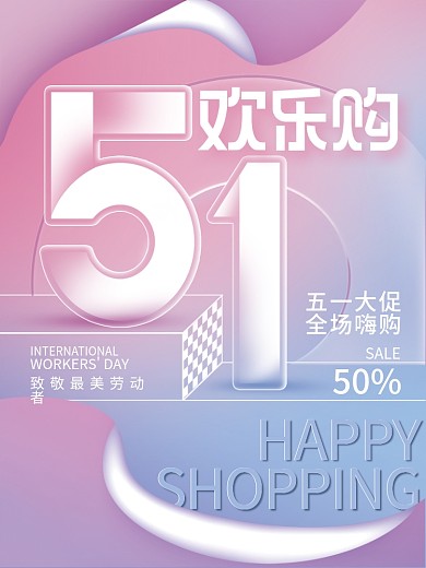 简约创意排版51五一劳动节促销海报