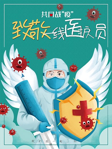 致敬坚守岗位的一线医护工作人员海报
