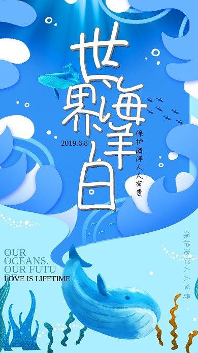蓝色世界海洋日手机海报