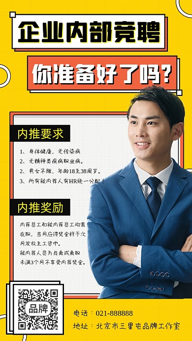 企业内部竞聘宣传海报