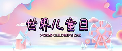 创意梦幻世界儿童日微信公众号素材图片