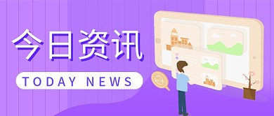 今日资讯新闻时事公众号封面