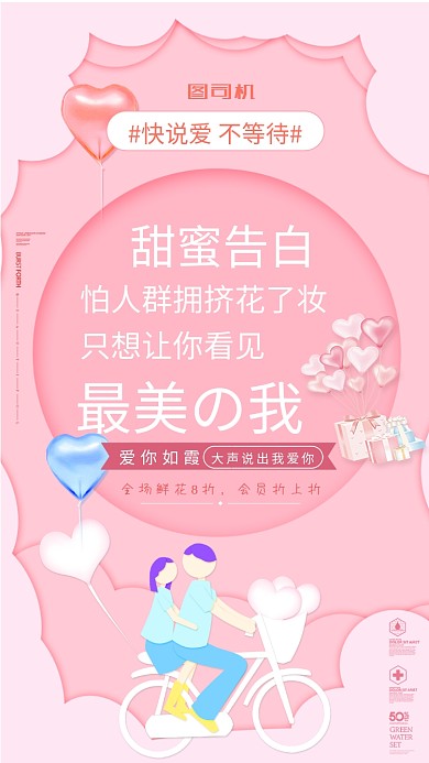 创意时尚大气唯美520甜蜜告白海报