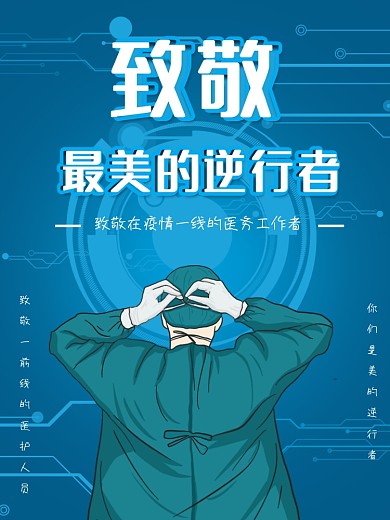 致敬一线医护人员海报1月