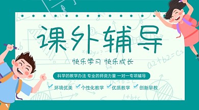 课外作业辅导卡通课程封面