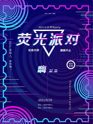 故障风荧光派对促销商业海报