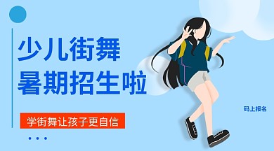 少儿街舞暑期招生手机海报