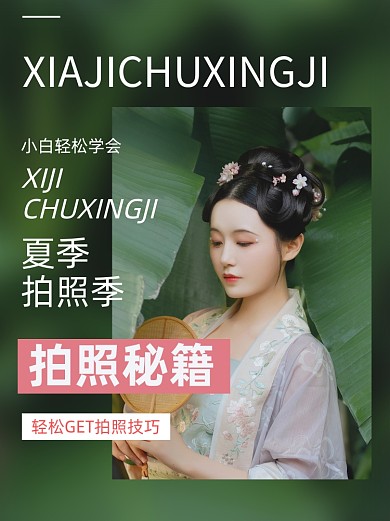 夏季出行拍照秘籍小红书封面