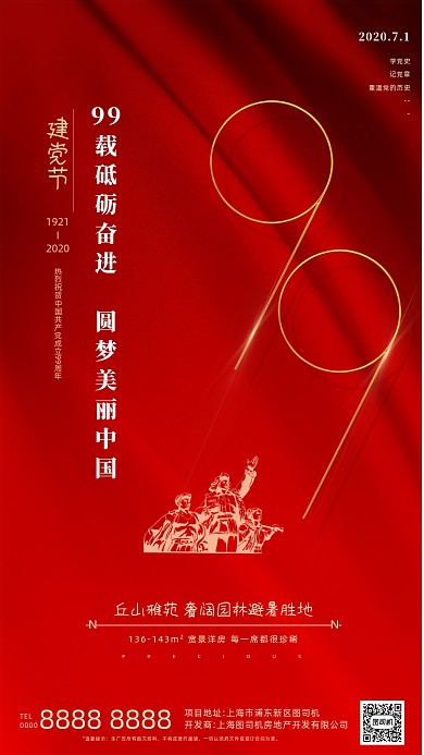 房地产建党节红色大气手机海报