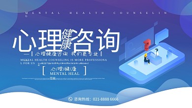 蓝色扁平化心理健康咨询展板设计