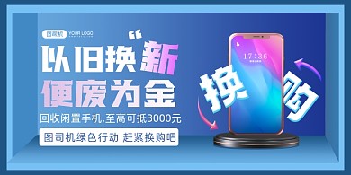 手机以旧换新蓝色创意印刷海报