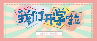 公众号推文封面我们开学啦