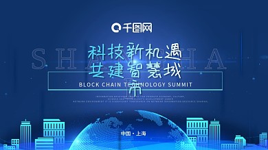 蓝色科技新机遇共建智慧城市建筑创新海报
