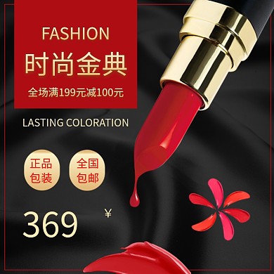 红黑时尚经典口红淘宝直通车主图模板